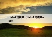 tiktok短视频（tiktok短视频app）