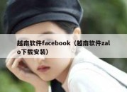 越南软件facebook（越南软件zalo下载安装）