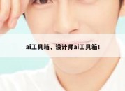 ai工具箱，设计师ai工具箱！