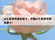 ai工具软件排名前十，中国ai工具软件排名前十！
