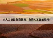 ai人工智能免费使用，免费人工智能软件！