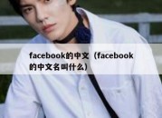 facebook的中文（facebook的中文名叫什么）