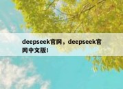 deepseek官网，deepseek官网中文版！