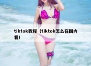 tiktok教程（tiktok怎么在国内看）