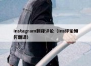 instagram翻译评论（ins评论如何翻译）