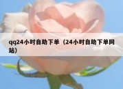 qq24小时自助下单（24小时自助下单网站）