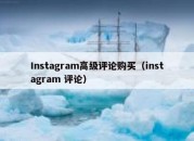 Instagram高级评论购买（instagram 评论）