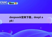 deepseek官网下载，deepl apk！