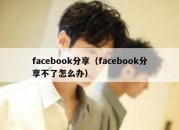 facebook分享（facebook分享不了怎么办）