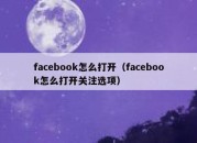 facebook怎么打开（facebook怎么打开关注选项）