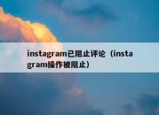 instagram已阻止评论（instagram操作被阻止）