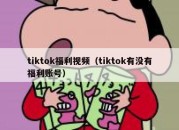 tiktok福利视频（tiktok有没有福利账号）