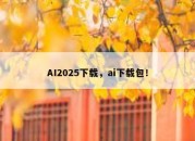 AI2025下载，ai下载包！