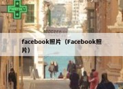 facebook照片（Facebook照片）