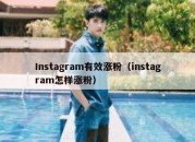 Instagram有效涨粉（instagram怎样涨粉）