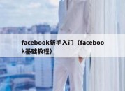 facebook新手入门（facebook基础教程）