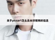 关于picsart怎么去水印视频的信息