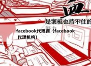 facebook代理商（facebook 代理机构）