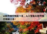 ai软件排行榜前十名，人工智能AI软件排行榜前十名！