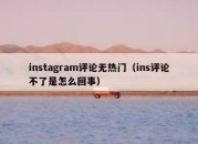 instagram评论无热门（ins评论不了是怎么回事）