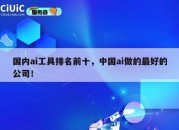 国内ai工具排名前十，中国ai做的最好的公司！