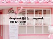 deepseek是什么，deepseek是什么公司的！