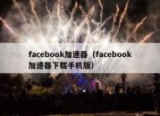 facebook加速器（facebook加速器下载手机版）