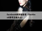 facebook网页版登录（facebook账号注册入口）