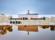 deepseek官网，deepseek官网免费版！