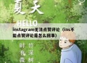 instagram无法点赞评论（ins不能点赞评论是怎么回事）