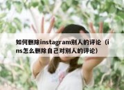 如何删除instagram别人的评论（ins怎么删除自己对别人的评论）