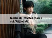 facebook下载2023（facebook下载2023年）