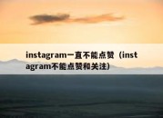 instagram一直不能点赞（instagram不能点赞和关注）