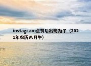 instagram点赞后出现为了（2021年农历八月牛）