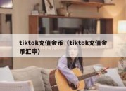 tiktok充值金币（tiktok充值金币汇率）