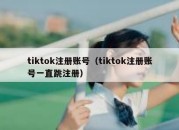 tiktok注册账号（tiktok注册账号一直跳注册）