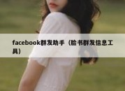 facebook群发助手（脸书群发信息工具）