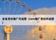 企业竞价推广代运营（sem推广竞价代运营）