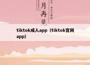 tiktok成人app（tiktok官网app）