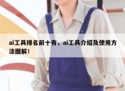 ai工具排名前十有，ai工具介绍及使用方法图解！