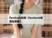 facebook新闻（facebook新闻在哪看）