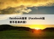 facebook搜索（Facebook搜索不出来内容）