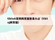 tiktok官网网页版登录入口（tiktoj网页版）