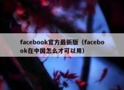 facebook官方最新版（facebook在中国怎么才可以用）