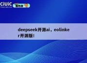 deepseek开源ai，eolinker开源版！
