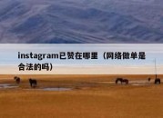 instagram已赞在哪里（网络做单是合法的吗）