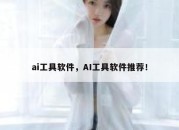 ai工具软件，AI工具软件推荐！