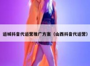 运城抖音代运营推广方案（山西抖音代运营）