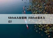 tiktok入驻官网（tiktok官方入口）