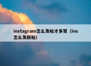 instagram怎么发帖才多赞（ins怎么发新帖）